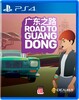 Road to Guangdong PS4